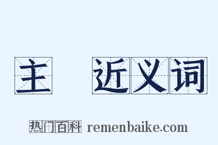 主箓近义词是什么意思的图片